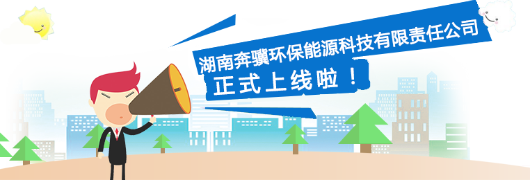 湖南奔驥環(huán)保能源科技有限責任公司,環(huán)保設(shè)備設(shè)計,垃圾處理設(shè)備,廢輪胎處理設(shè)備 